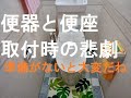 004トイレ取付をしたよ