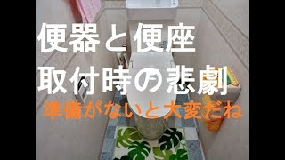 004トイレ取付をしたよ