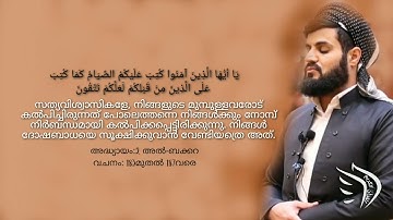 Surah Al-Baqara(سورة البقرة-2) Verses:183/187 നോമ്പ്‌ നിര്‍ബന്ധമായി കല്‍പിക്കപ്പെട്ടിരിക്കുന്നു.