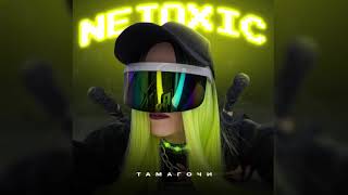 NETOXIC - Тамагочи (AUDIO)
