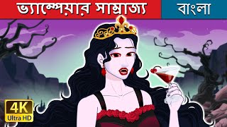 ভ্যাম্পেয়ার সাম্রাজ্য | Vampire Royalty in Bengali | @BengaliFairyTales screenshot 4