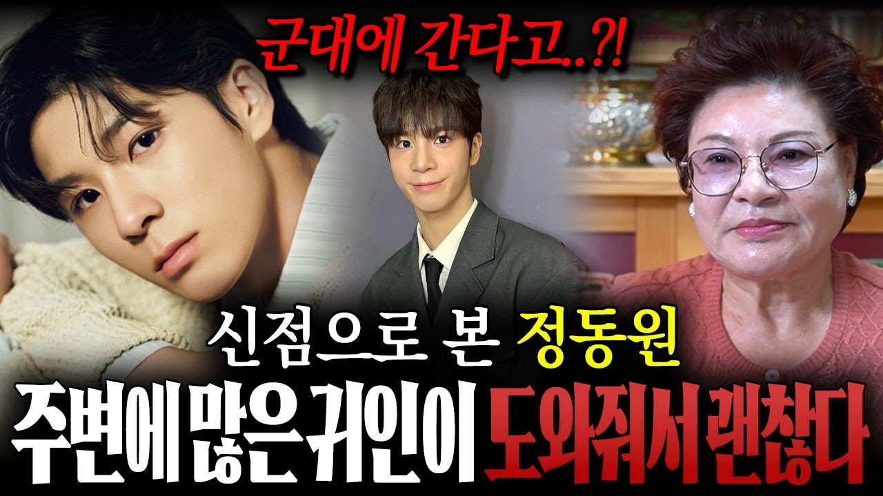 트로트 가수 '정동원' 사주만 드렸더니...? / 주변에 많은 귀인들이 있어! 어딜가도 행복하고 잘살 수 있어! / 정동원사주