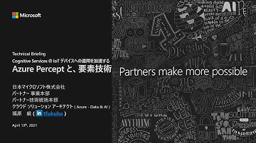Tech Briefing: Azure Percept 概要