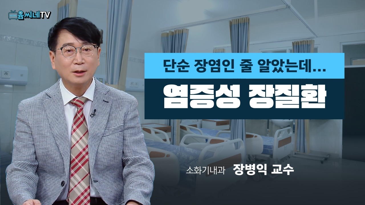 [TBC 건강365] 궤양성 대장염과 크론병ㅣ장병익 교수(소화기내과)