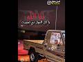 لنا الله ياكل الدول ذي تجبرت / حسين الطير - تعديل مميز♪