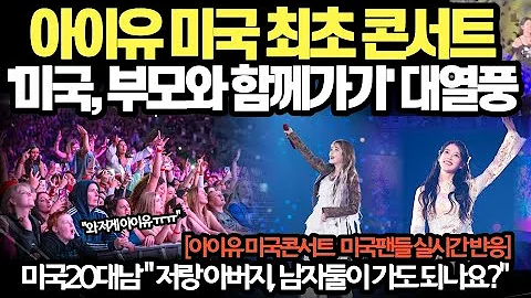 아이유 미국 최초 콘서트 '미국, 부모와 함께가기' 대열풍! "엄마, 아빠랑 가도 되나요?"