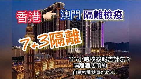 最新7+3隔離｜香港去澳門｜24小時陰性核酸報告計法？｜喜來登酒店🏨預約方法？｜澳門自費核酸￼檢測要$1250？ - 天天要聞
