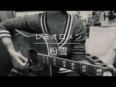 レミオロメン / Remioromen 「 粉雪 / Konayuki 」 cover