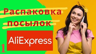 №1 Распаковка Посылок с Алиэкспресс - интересные товары!