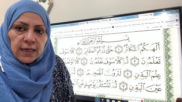 سورة التكاثر تجويد واتقان