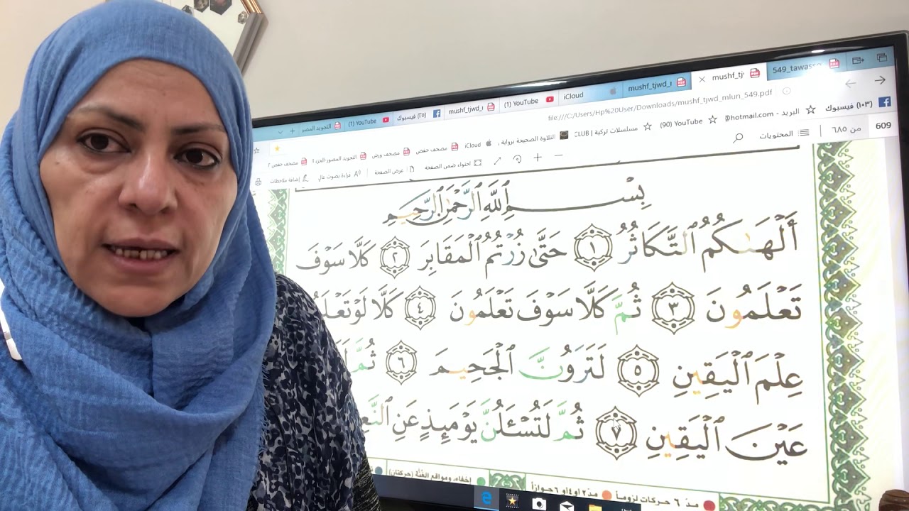 سورة التكاثر تجويد واتقان