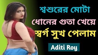 Powerful Choti Golpo In Bangla || Bangla Choti Golpo 2022  || Bangla Love Story || Aditi Roy Roy