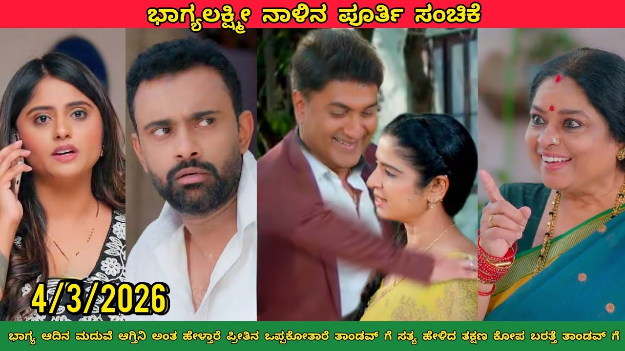 ಭಾಗ್ಯ ಆದಿನ ಮದುವೆ ಆಗ್ತಿನಿ ಅಂತ ಹೇಳ್ತಾರೆ ಪ್ರೀತಿನ ಒಪ್ಪಕೋತಾರೆ ತಾಂಡವ್ ಗೆ ಸತ್ಯ ಹೇಳಿದ #ಭಾಗ್ಯಲಕ್ಷ್ಮೀ❤️ ಸಂಚಿಕೆ