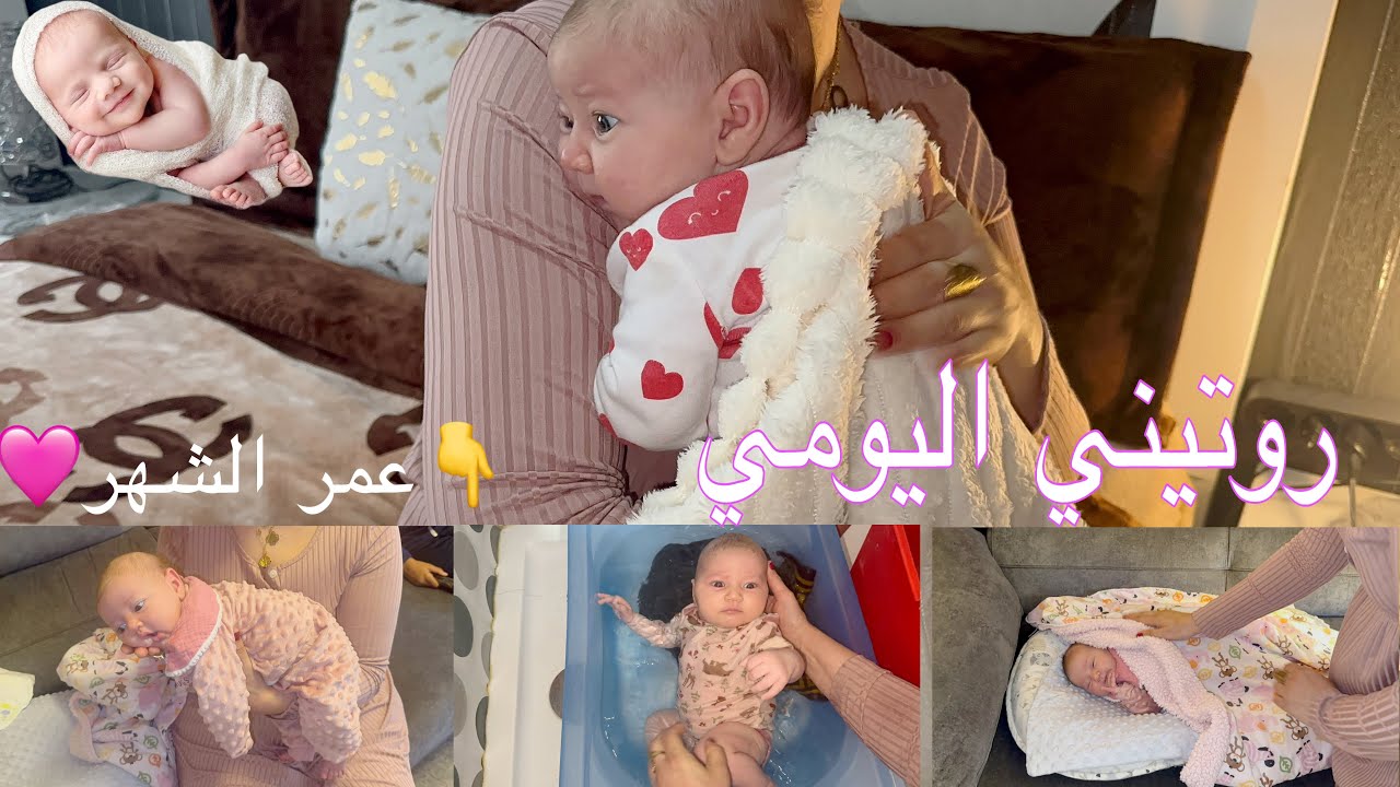 روتين ليوم كامل مع البيبي تماره😍كيفاه نخليها ترقد اليل كامل😱اخطاء و نصايح مهمه لكل أم مع رضيعها😖🤱