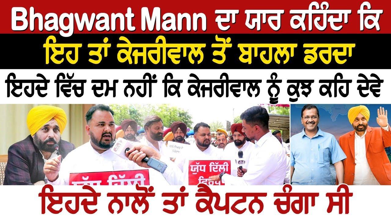 Bhagwant Mann ਦਾ ਯਾਰ ਕਹਿੰਦਾ ਇਹ ਤਾਂ ਕੇਜਰੀਵਾਲ ਤੋਂ ਬਾਹਲਾ ਡਰਦਾ, ਇਹਦੇ ਵਿੱਚ ਦਮ ਨਹੀਂ ਕਿ ਕੇਜਰੀਵਾਲ ਨੂੰ ਕੁਝ