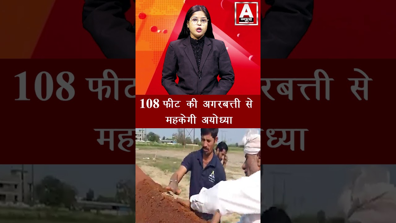 A  NEWS TODAY  : 108 फीट की अगरबत्ती से महकेगी अयोध्या.....