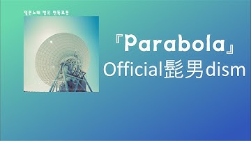 어딘가의 내가 헤매지 않도록. Official髭男dism - Palabola[한국어 가사/발음/자막]