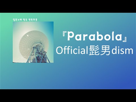 어딘가의 내가 헤매지 않도록. Official髭男dism - Palabola[한국어 가사/발음/자막]