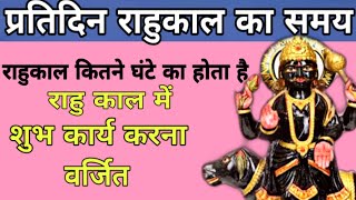 प्रतिदिन राहु काल का समय क्या है || Rahukal Time All Days || Ayodhya live