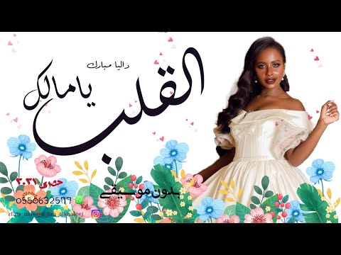 اغنيه كوشه 2021 يامالك القلب بدون موسيقى داليا مبارك 2021 حصري