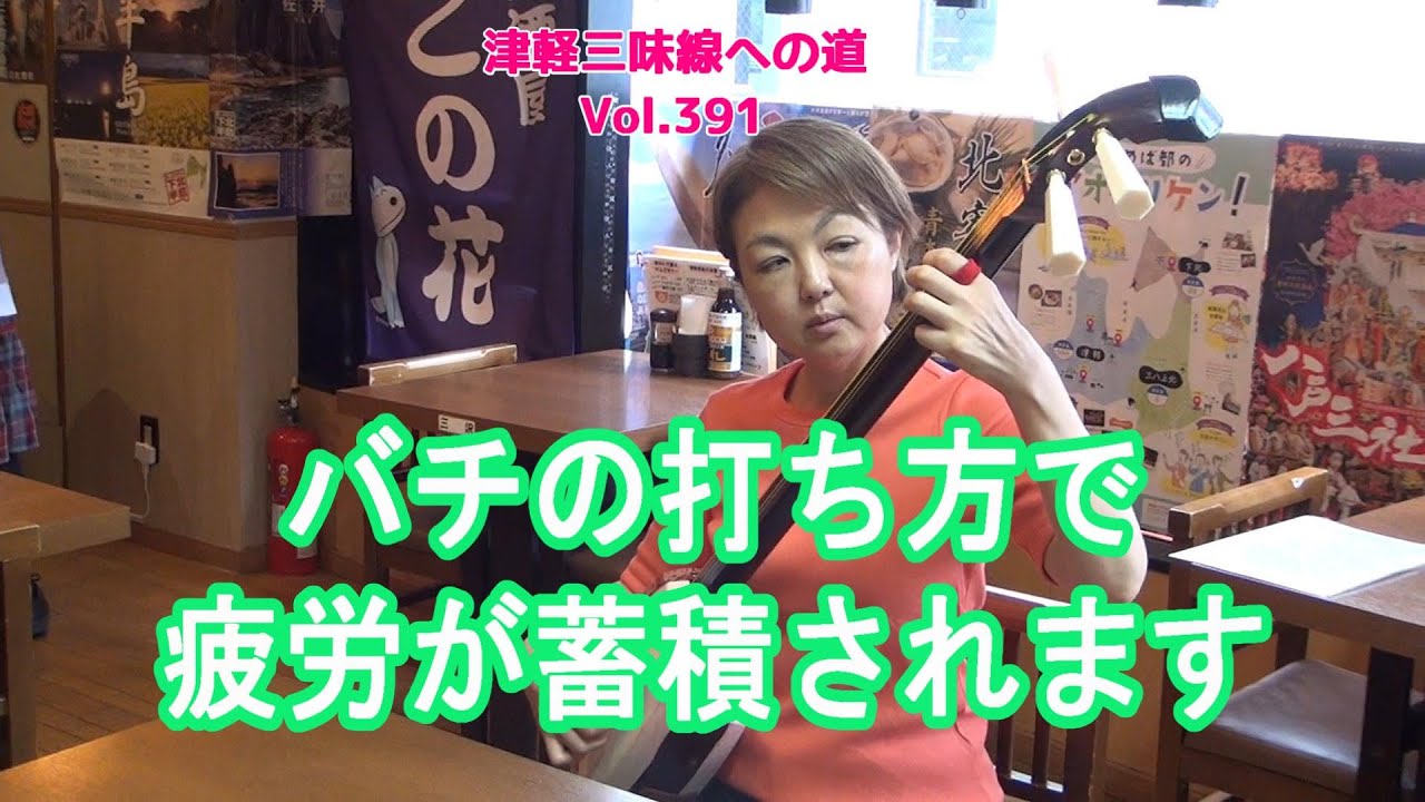 津軽三味線初心者】バチの打ち方で疲労度が変わる？ - YouTube