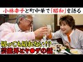 【町中華】小林幸子と語る...ヤ●ザと芸能界は切っても切れない!?昭和の貴重なエピソード【飯田橋「餃子のおけ以」】