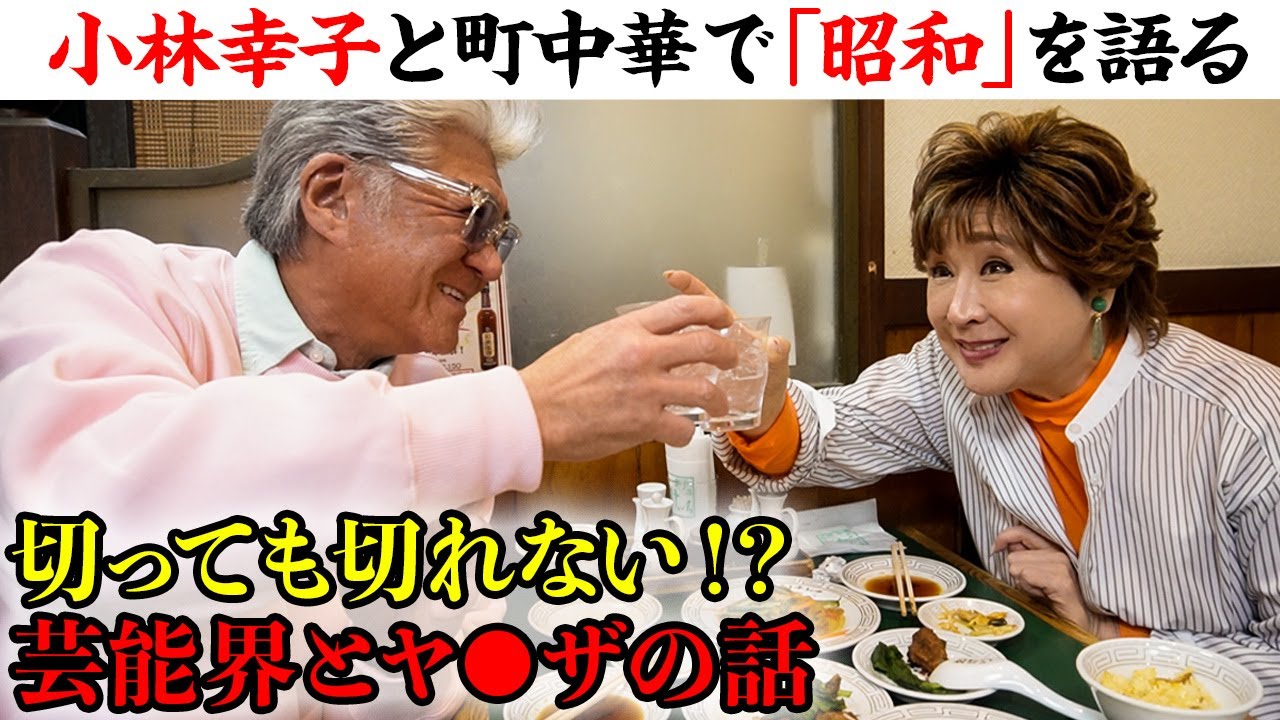 【町中華】小林幸子と語る…ヤ●ザと芸能界は切っても切れない！？昭和の貴重なエピソード【飯田橋「餃子のおけ以」】