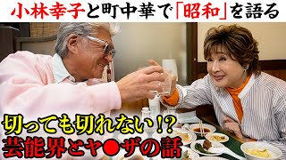 【町中華】小林幸子と語る…ヤ●ザと芸能界は切っても切れない昭和の貴重なエピソード【飯田橋「餃子のおけ以」】