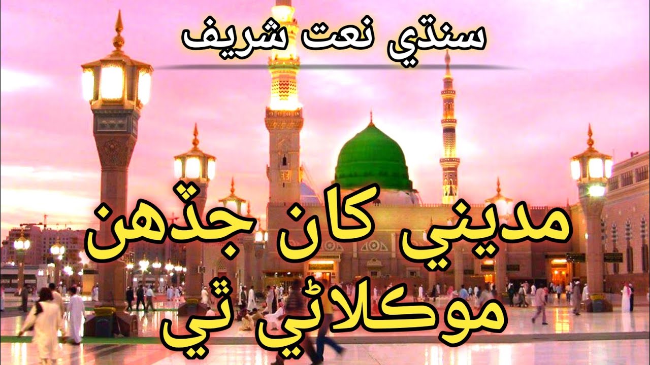 madeene Khan jadahin moklani thi || sindhi natt Shareef heart touching natt