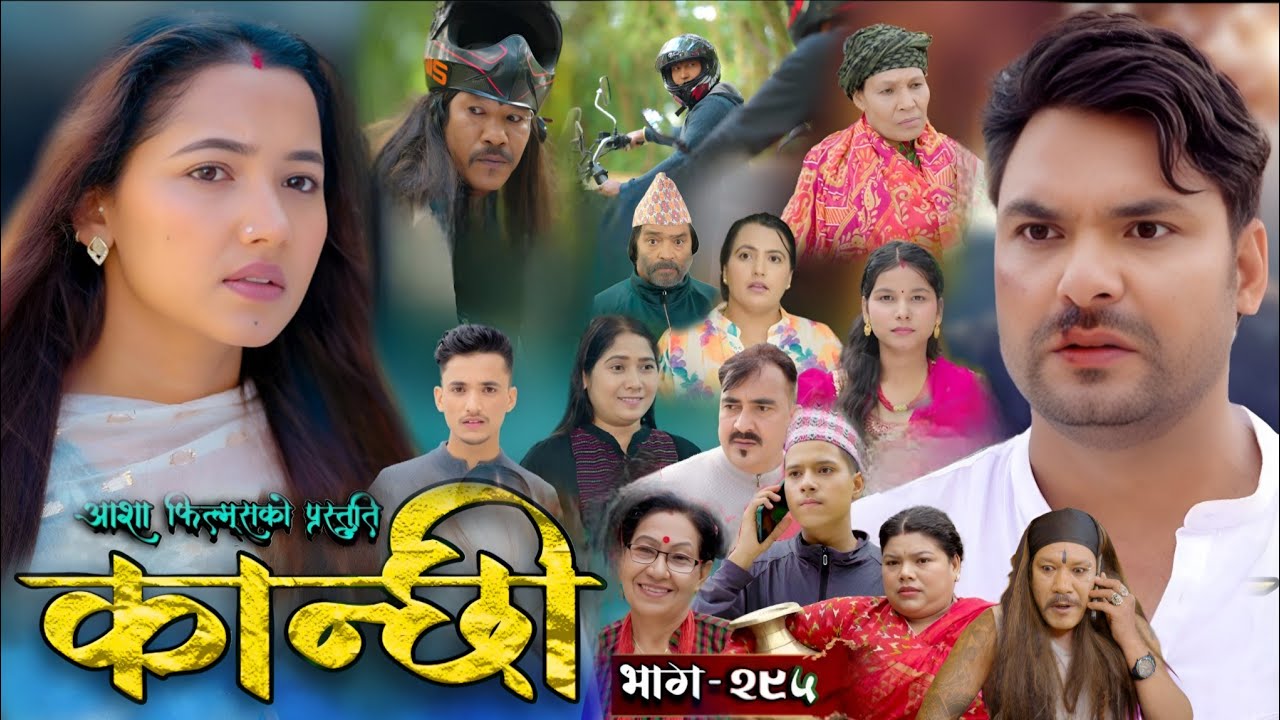 Kanchhi episode 295 || कान्छी भाग २९५ | kanxi new episode today | kanxi vag 295 | kanchhi bhag 295