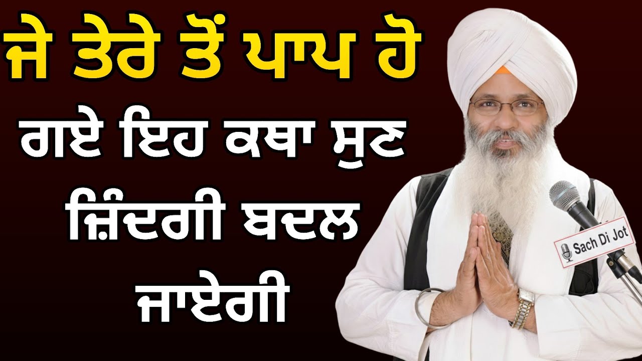 ਜੇ ਤੁਹਾਡੇ ਕੋਲੋਂ ਵੱਡੇ ਤੋਂ ਵੱਡਾ ਪਾਪ ਹੋ ਗਿਆ ਹੈ ਜ਼ਰੂਰ ਸੁਣੋ | Bhai Guriqbal Singh ji Katha | Sach Di Jot