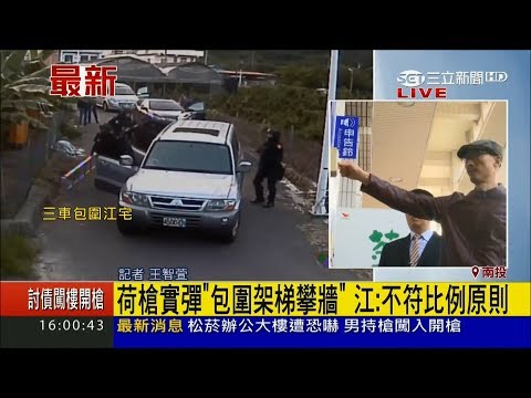 江欽良交保後怒告檢警 荷槍實彈"包圍架梯攀牆"不符比例原則｜記者 王智萱｜【LIVE大現場】20171101|三立新聞台