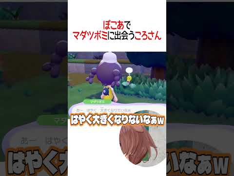 ぽこあでマダツボミに出会うころさん【ホロライブ切り抜き/Hololive】#shorts #戌神ころね