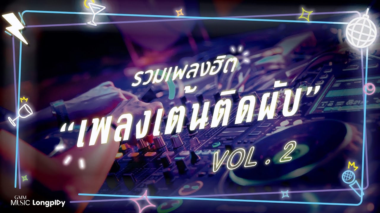 รวมเพลงฮิต เพลงเต้นติดผับ VOL.2 l จริงไม่กลัว, ไม่รัก...ก็บ้า, โอ๊ะ...โอ๊ย, อย่าทำ อย่าทำ [Longplay]