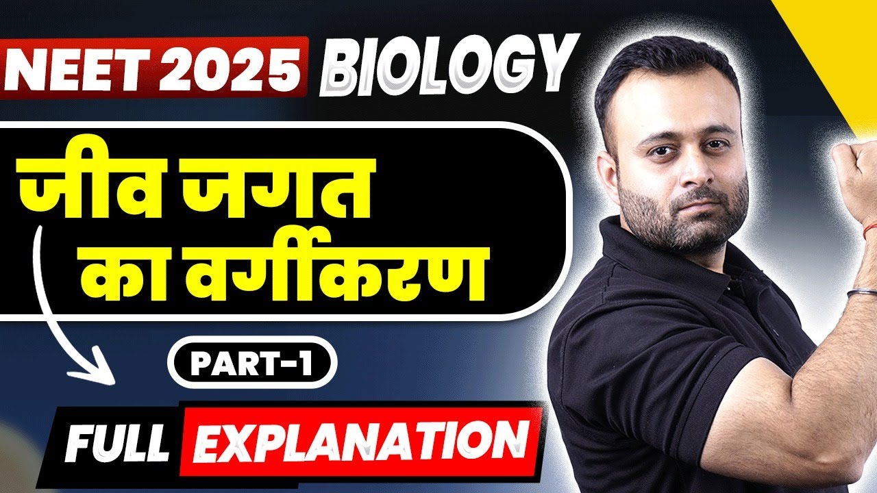 जीव जगत का वर्गीकरण | Part -1 | BIOLOGY | NEET 2025 Hindi Medium  @DNNEETHindimedium
