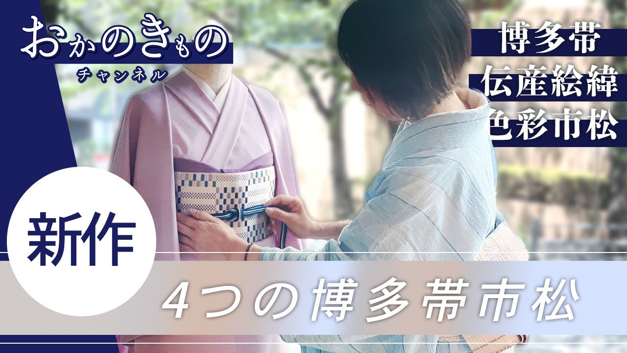 新作情報】#5 博多帯 市松柄の名古屋帯をご紹介 - YouTube