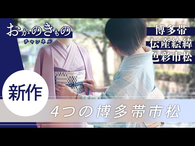本場筑前博多織　名古屋帯　松葉仕立て　唐花模様　市松　着物　034a d 新作情報】#5 博多帯 市松柄の名古屋帯をご紹介 - YouTube