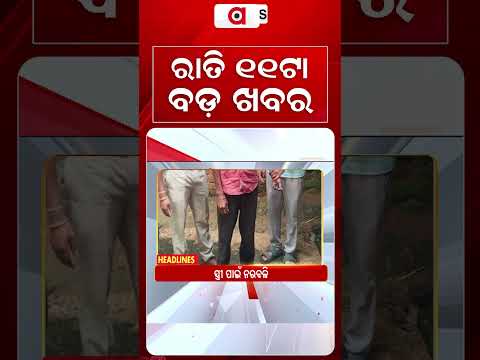 11 PM Headlines | 21 Aug 2026 | Today’s Top News Updates | Odisha Latest News | Argus News