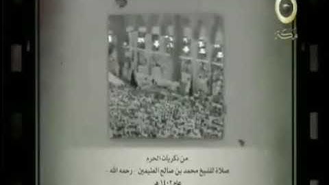 تلاوة نادرة للشيخ ابن عثيمين رحمه الله من الحرم المكي