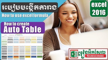 How to create auto table in excel 2016 rean excel របៀបបង្កើតតារាង នៅក្នុង អិកសែល​ រៀនអិកសែល