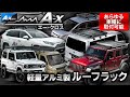 【重厚な質感 x 軽量アルミ】 ルーフラック『A-x』紹介！ ／ あらゆる車種に対応