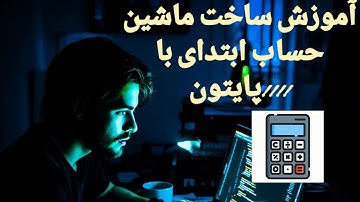 اموزش ساخت ماشین حساب با python برای کسایی که تازه پایتون رو شروع کردن