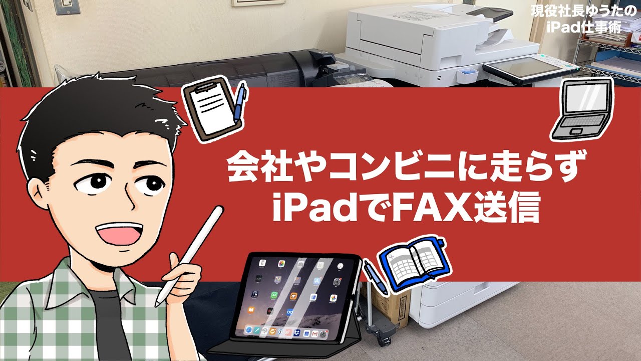 会社やコンビニに走らずfax送信できるipadアプリ2選 ビジネスでfaxが必要な理由とipadだけで送るメリットを解説 アナザーディメンション 会社やコンビニに走らずfax送信できるipadアプリ2選 ビジネスでfaxが必要な理由とipadだけで送るメリットを解説 アナザーディメンション