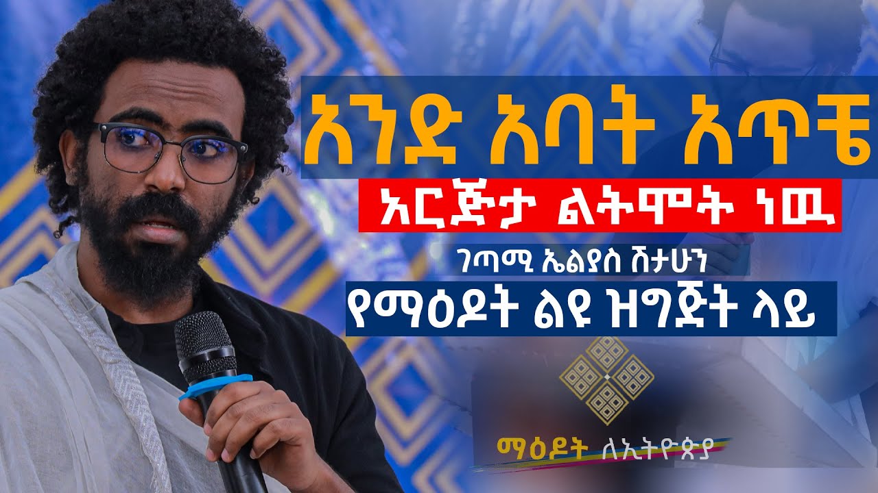 እባክህ አምላኬ...አንድ አባት አጥቼ ...አርጅታ ልትሞት ነዉ ..ገጣሚ ኤልያስ ሽታሁን.... የማዕዶት ልዩ ዝግጅት ላይ