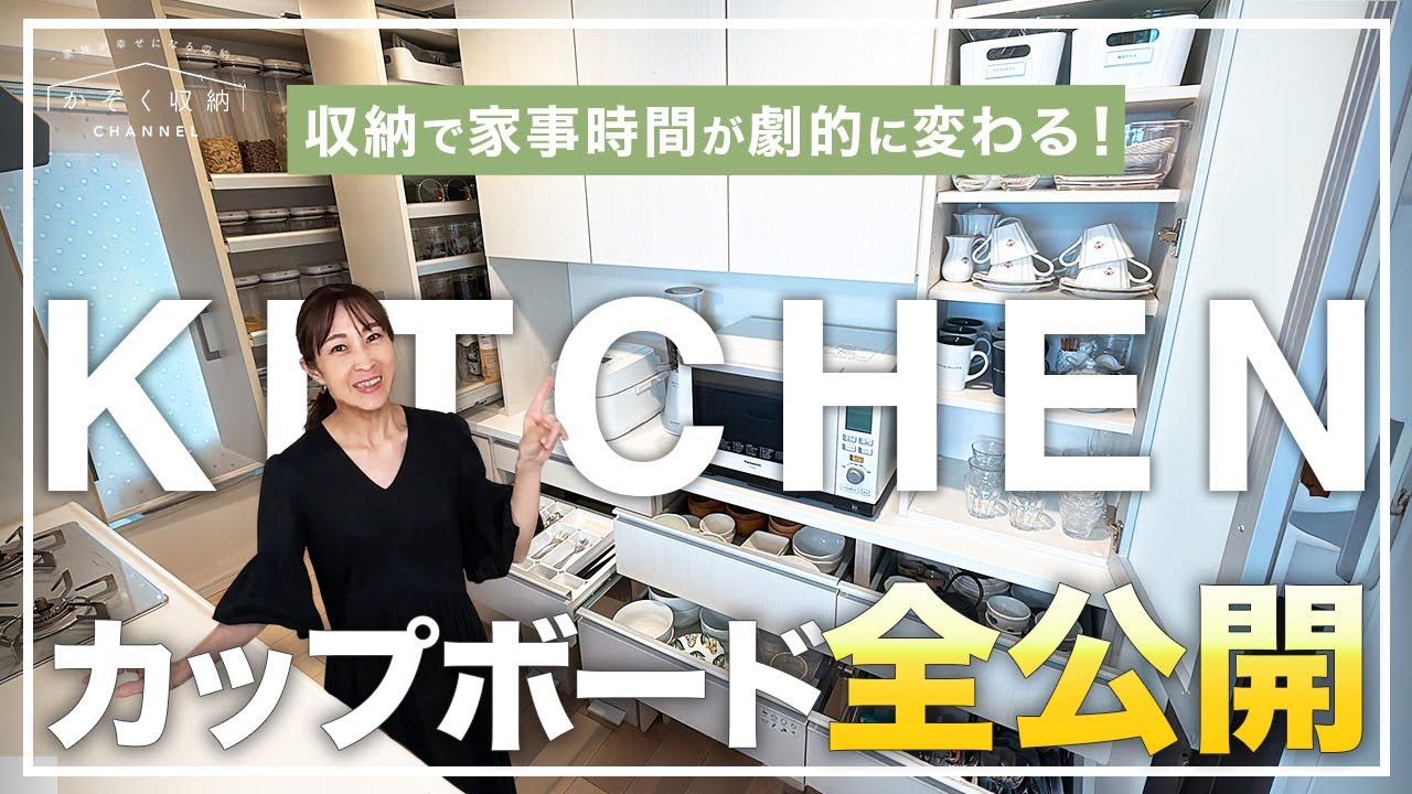 プロのキッチン収納、全部見せます！カップボードの中身を全公開！家事時間が劇的に変わる収納術