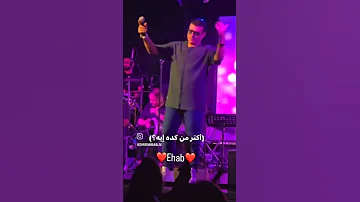 ايهاب توفيق Ihab Tawfiq اكتر من كده إيه 