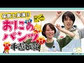 おにのパンツ|節分におすすめの手遊び歌を保育士が実演♪