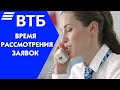 Сколько времени уходит у ВТБ на рассмотрение заявки на кредит?