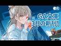 GA文庫 2026年3月の新刊はこちら!
