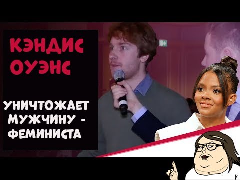 Кэндис Оуэнс |